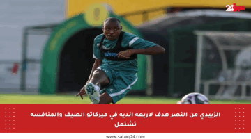 الزبيدي من النصر هدف لأربعة أندية في ميركاتو الصيف والمنافسة تشتعل